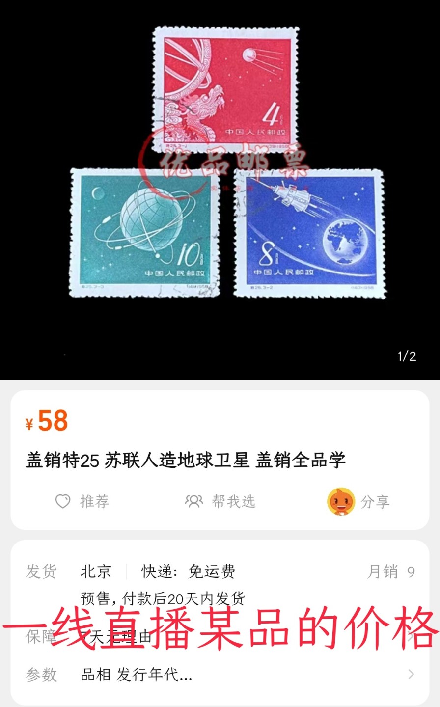 洪涛臻品 精选邮票限时拍卖第六十三期 特25人造地球卫星盖销 全品顺戳  💝尾图有惊喜