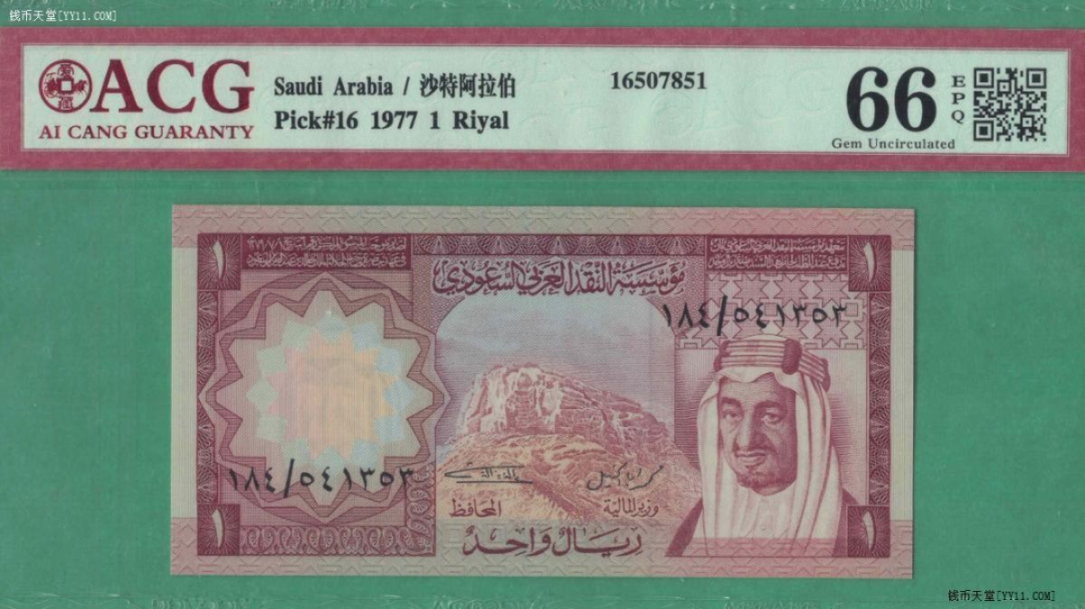 沙特阿拉伯1里亚尔纸币 1977年版 亚洲纸币 实物图 UNC  