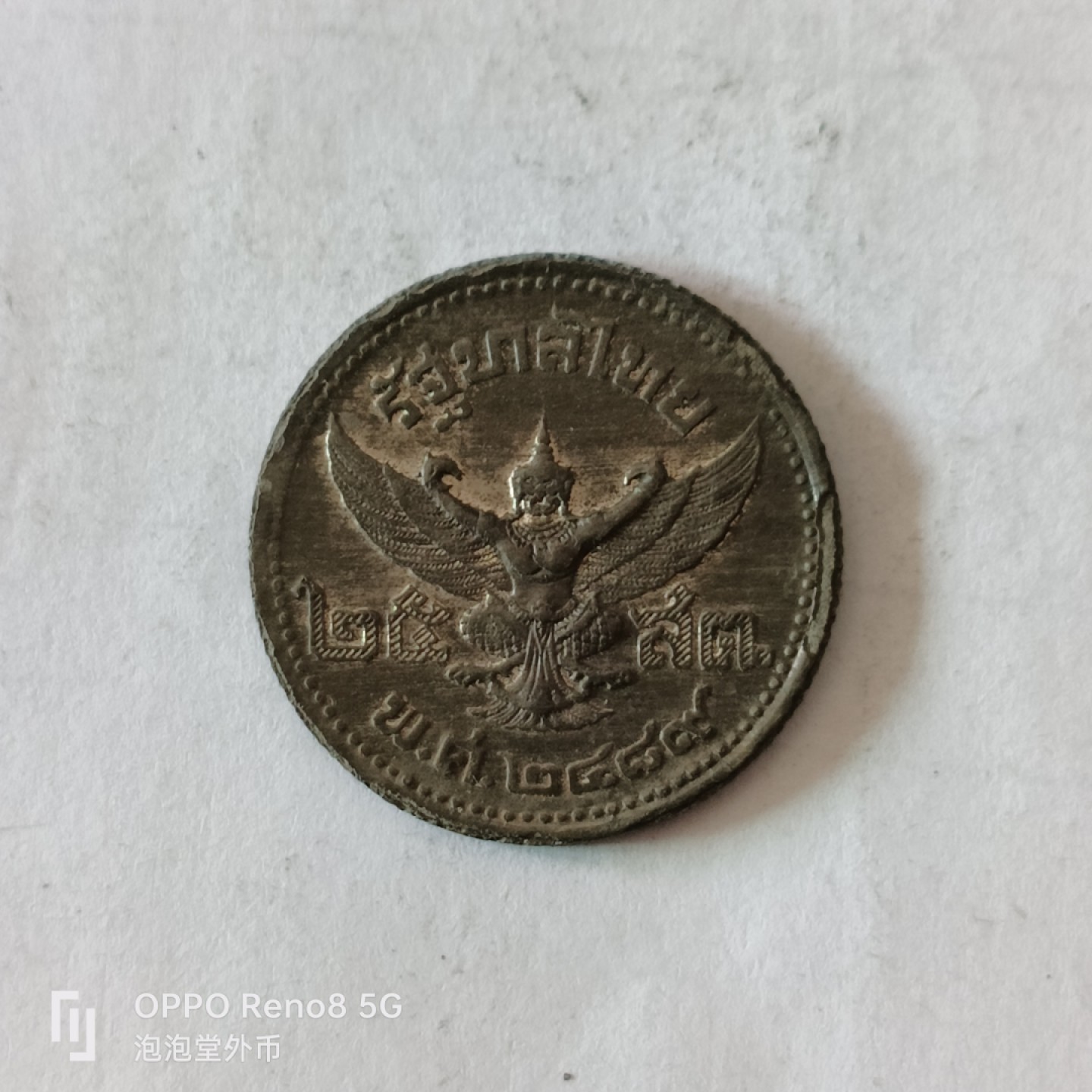 泡泡堂微拍第十幕，零佣金，零押金，满二十元包邮 超好品泰国老币