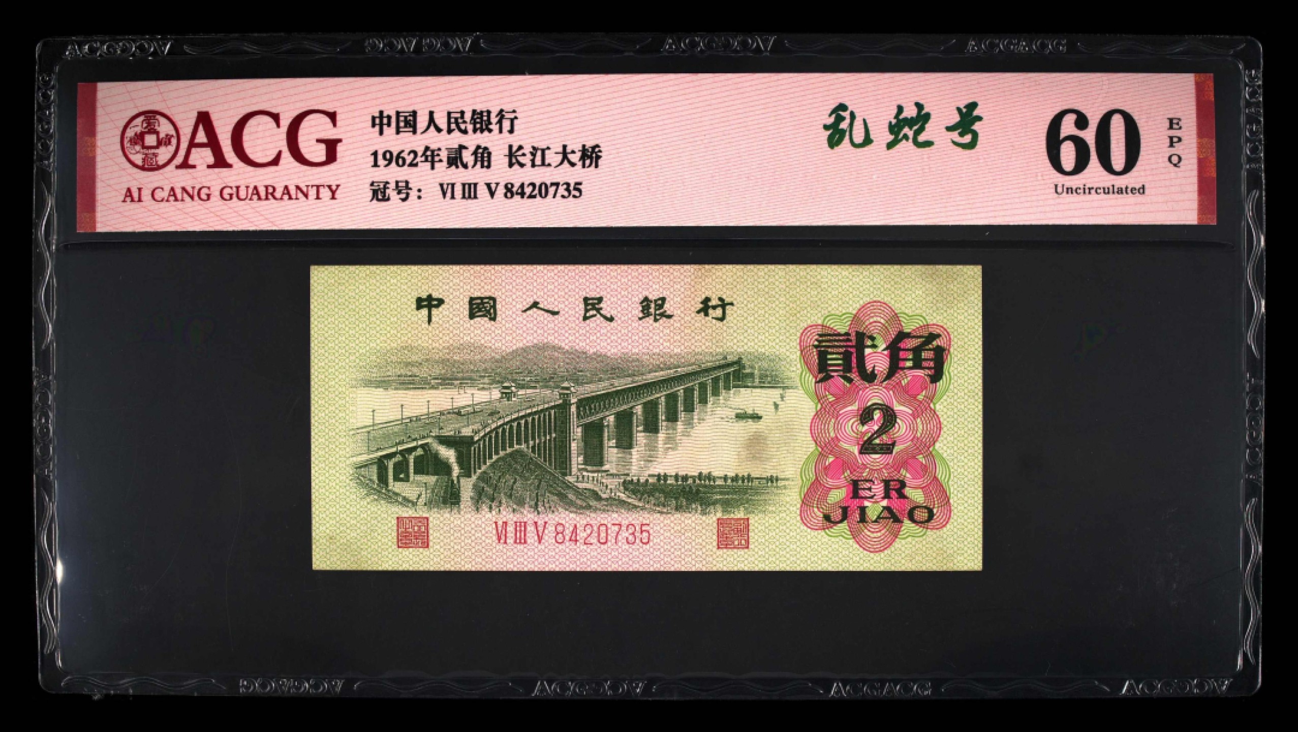 北极狼藏苑社第40场（陆续更新中） 0070-第三套人民币 ·635-8420735·乱蛇号·长江大桥·爱藏60EPQ