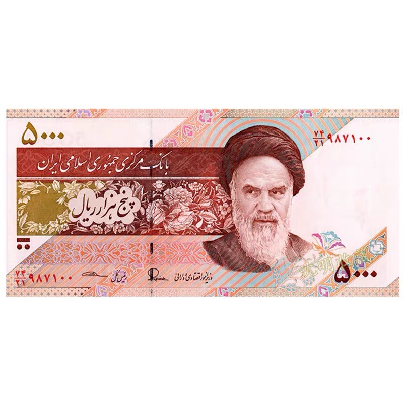 北极狼藏苑社(30)港澳台，邻国钞.裸票 94001-【亚洲】全新 伊朗5000里亚尔纸币 出土的陶器 霍梅尼版