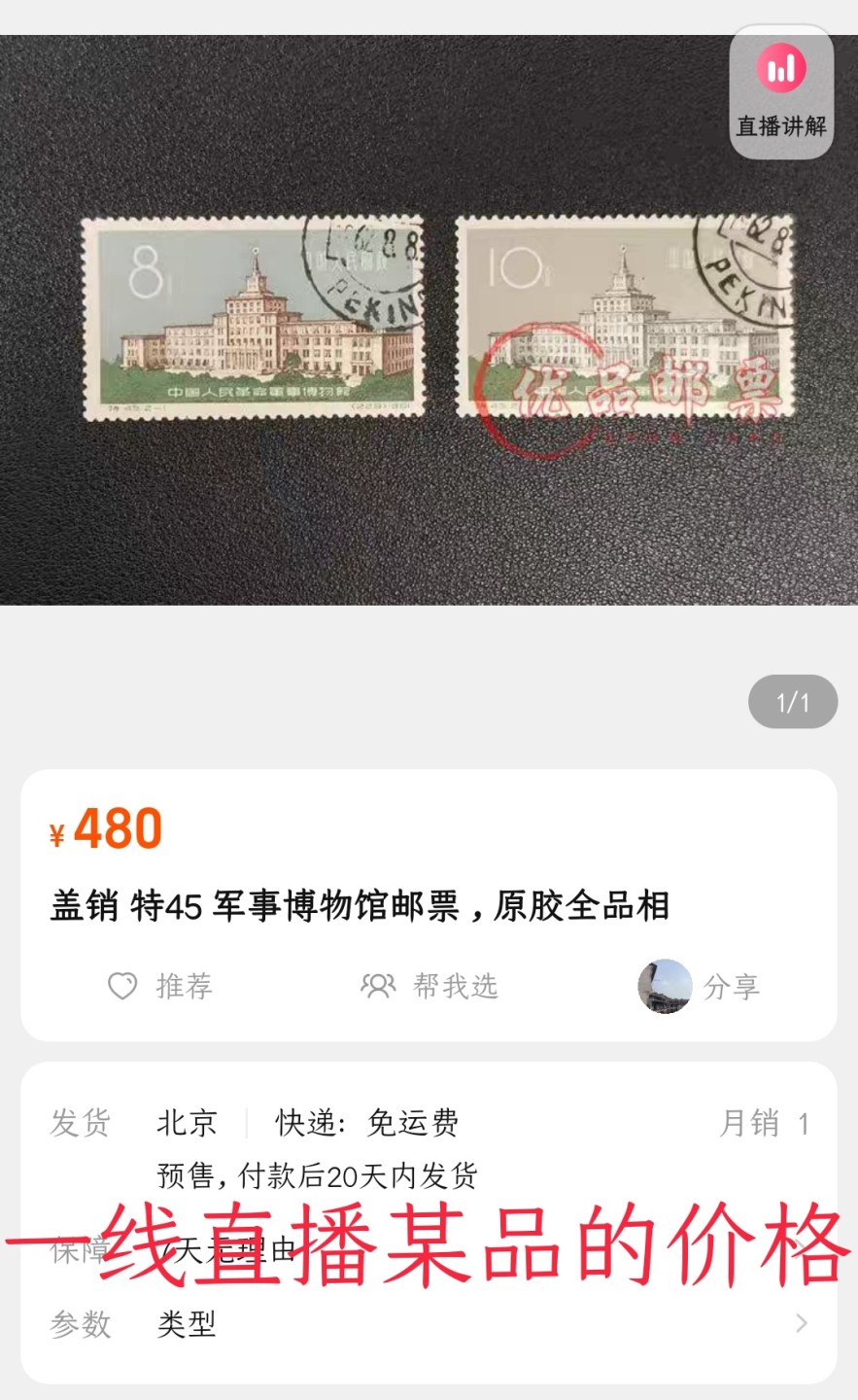 洪涛臻品 精选邮票限时拍卖第六十一期 特45博物馆 盖销无胶上品💝尾图有惊喜