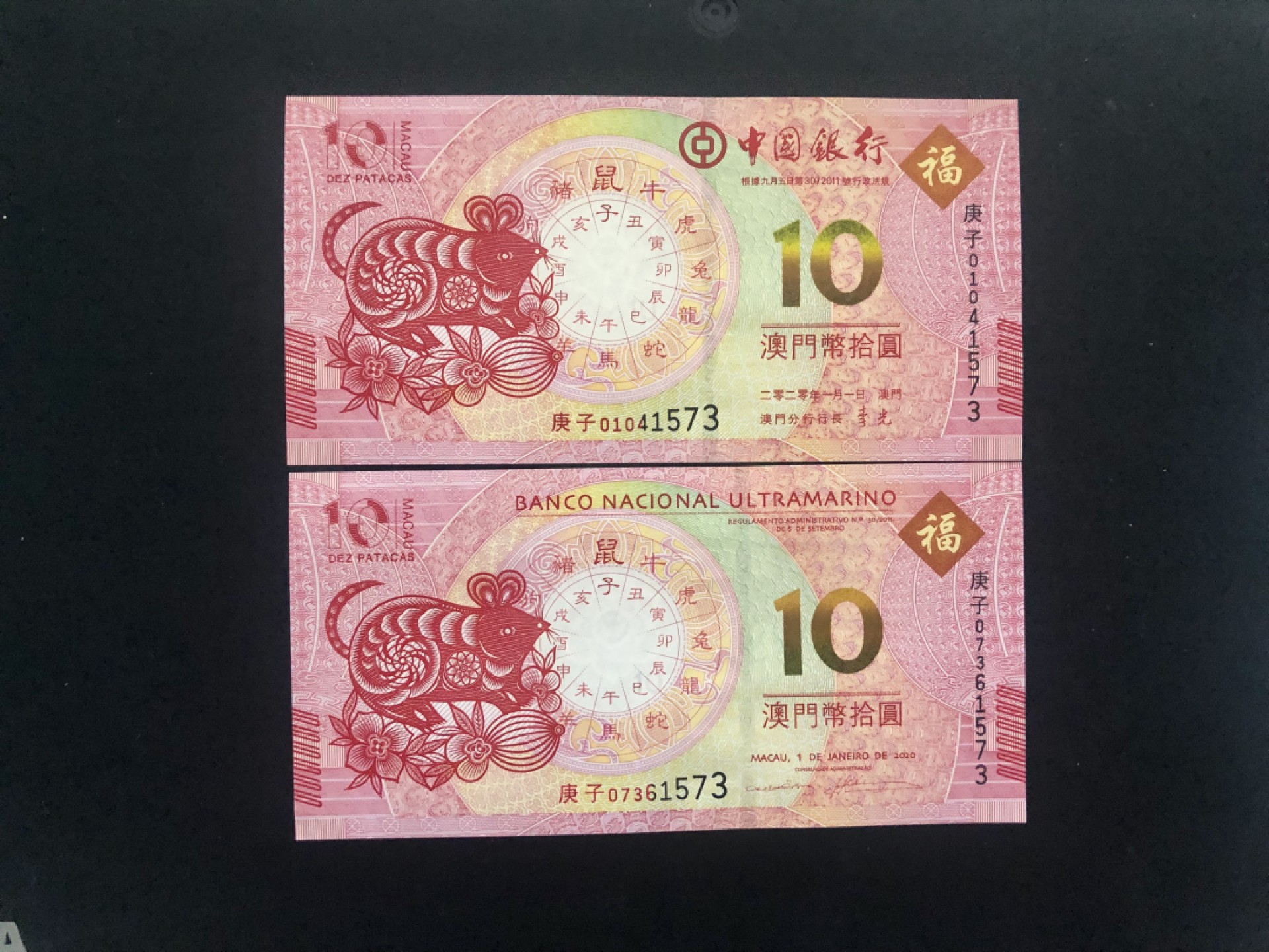 北极狼藏苑社(30)港澳台，邻国钞.裸票 9619-中国银行·大西洋银行·澳门生肖拾元·尾4同对钞·鼠