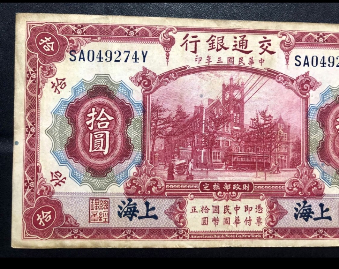 北极狼藏苑社(30)港澳台，邻国钞.裸票 9633-SA049274Y民国三年交通银行·上海地名拾元