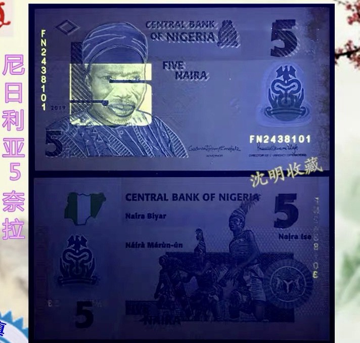 北极狼藏苑社(30)港澳台，邻国钞.裸票 94025-非洲 ·尼日利亚5奈拉塑料钞 