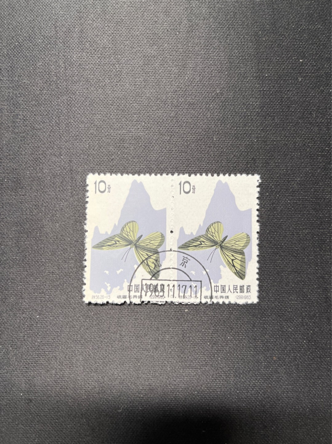洪涛臻品 精选邮票限时拍卖第六十二期 特56蝴蝶盖销  20-15 全品  2连一组★中间全地名日期戳★版撕全品嘎嘎绝，钢戳，收藏首选，面艳胶白，六珍之一，非常受欢迎的品种，新票价格高，盖销全品不要错过，完美品相，低价拿货的最佳时机 