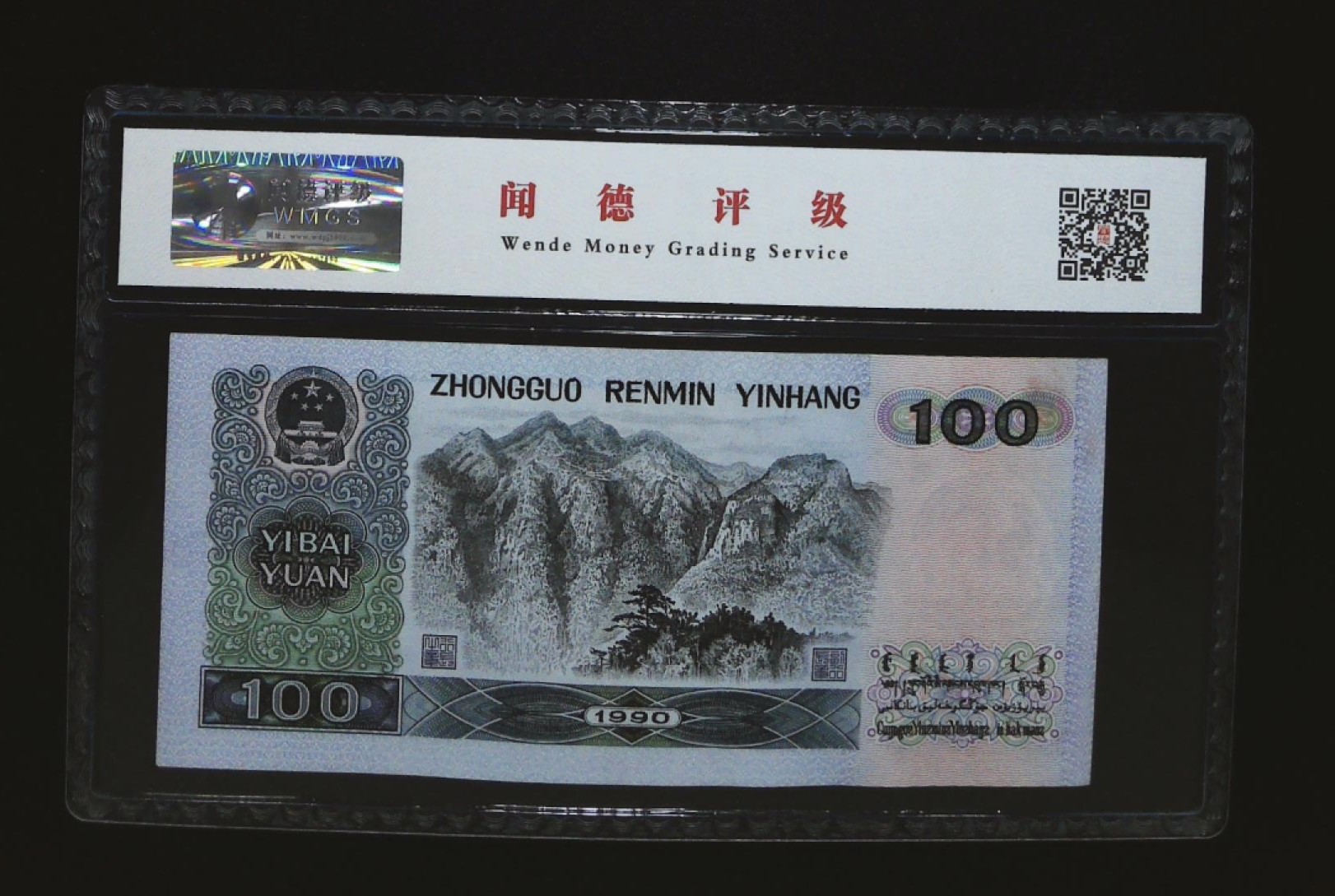 北极狼藏苑社第40场（陆续更新中） 0097-第四套人民币 ·QK-12539492·中国梦·闻德68EPQ