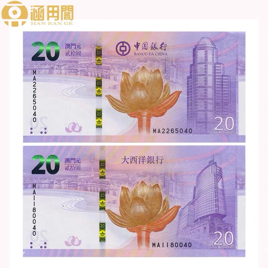 北极狼藏苑社(30)港澳台，邻国钞.裸票 9634-2019年澳门回归20周年纪念钞 二十周年纪念1对2张，尾三同数
