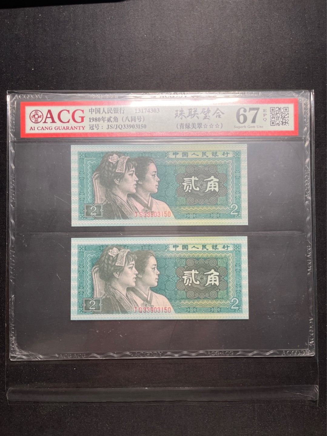洪涛臻品 精选邮票限时拍卖第六十九期 四版荧光币8002青绿美翠，ACG爱藏《珠联璧合》九同号(流水8同➕冠号1同)，爱藏三星绝品包过灯。整条货拆了配出来的，品相嘎嘎绝。8位流水全同号可遇不可求，喜欢的老板不要错过！★实物号码如图，一对一拍，一手出分，壳子完好无划痕★