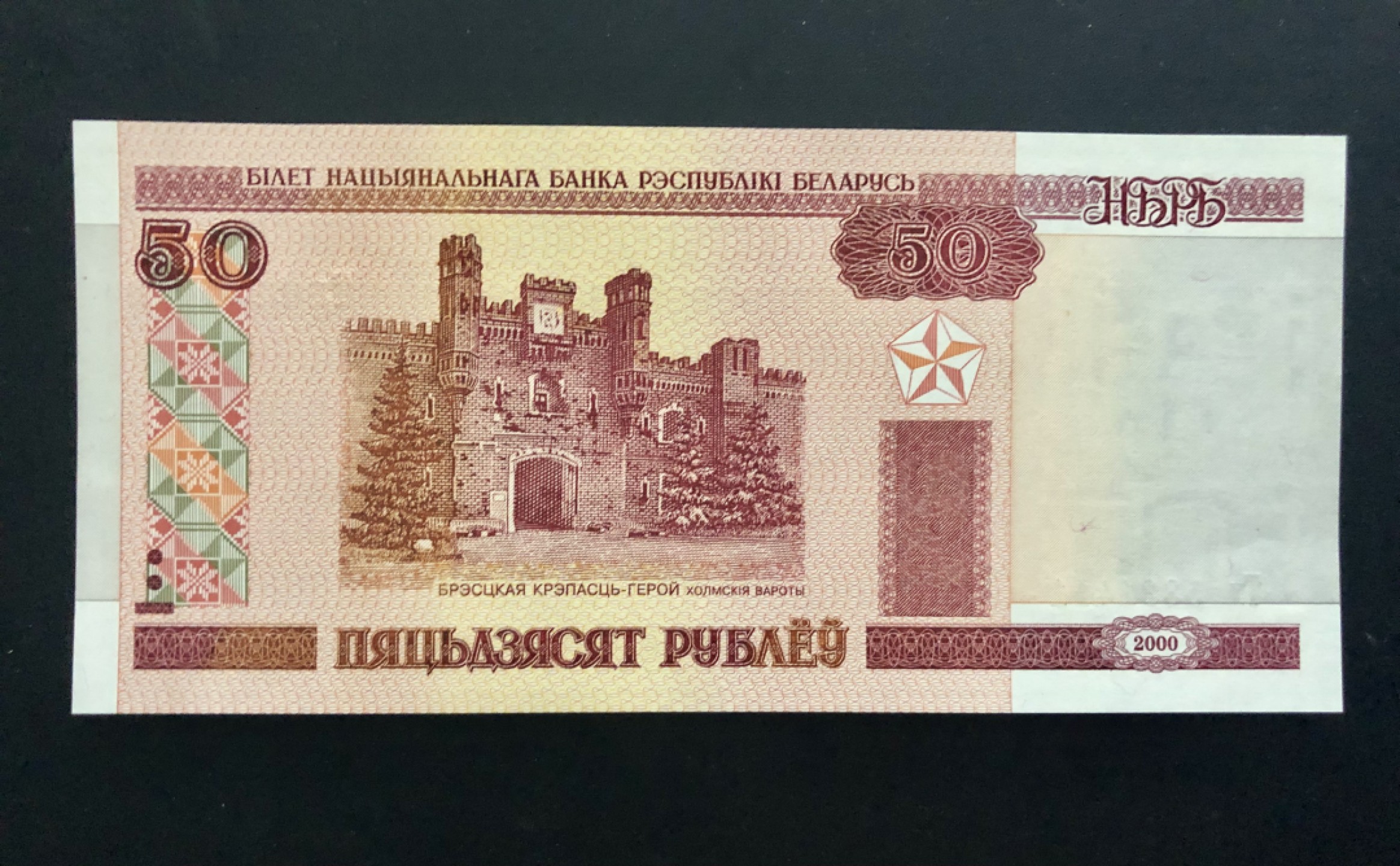 北极狼藏苑社(30)港澳台，邻国钞.裸票 94020-欧洲 白俄罗斯 2000年50卢布