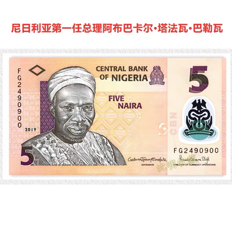 北极狼藏苑社(30)港澳台，邻国钞.裸票 94025-非洲 ·尼日利亚5奈拉塑料钞 