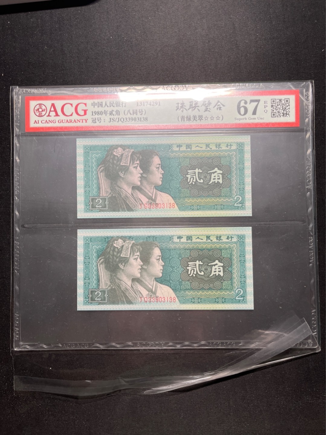 洪涛臻品 精选邮票限时拍卖第六十一期 四版荧光币8002青绿美翠，ACG爱藏《珠联璧合》九同号(流水8同➕冠号1同)，爱藏三星绝品包过灯。整条货拆了配出来的，品相嘎嘎绝。8位流水全同号可遇不可求，喜欢的老板不要错过！★实物号码如图，一对一拍，一手出分，壳子完好无划痕★