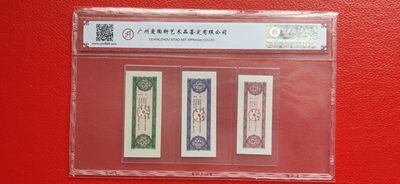 周六放漏场  1990浙江省粮票套装 爱淘68E 