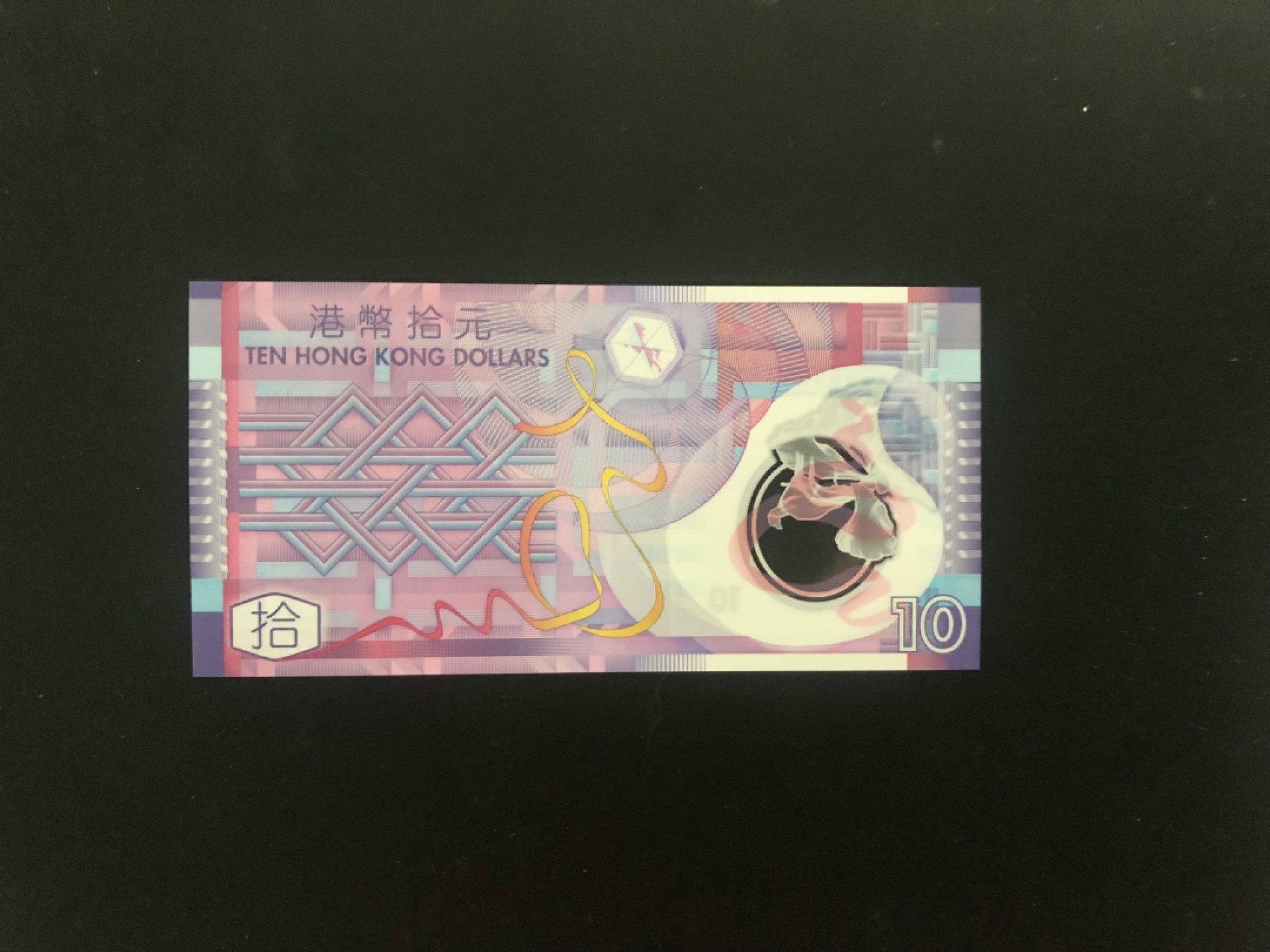 北极狼藏苑社(30)港澳台，邻国钞.裸票 9622-2002年香港政府版10元（纸币） 梁锦松签名