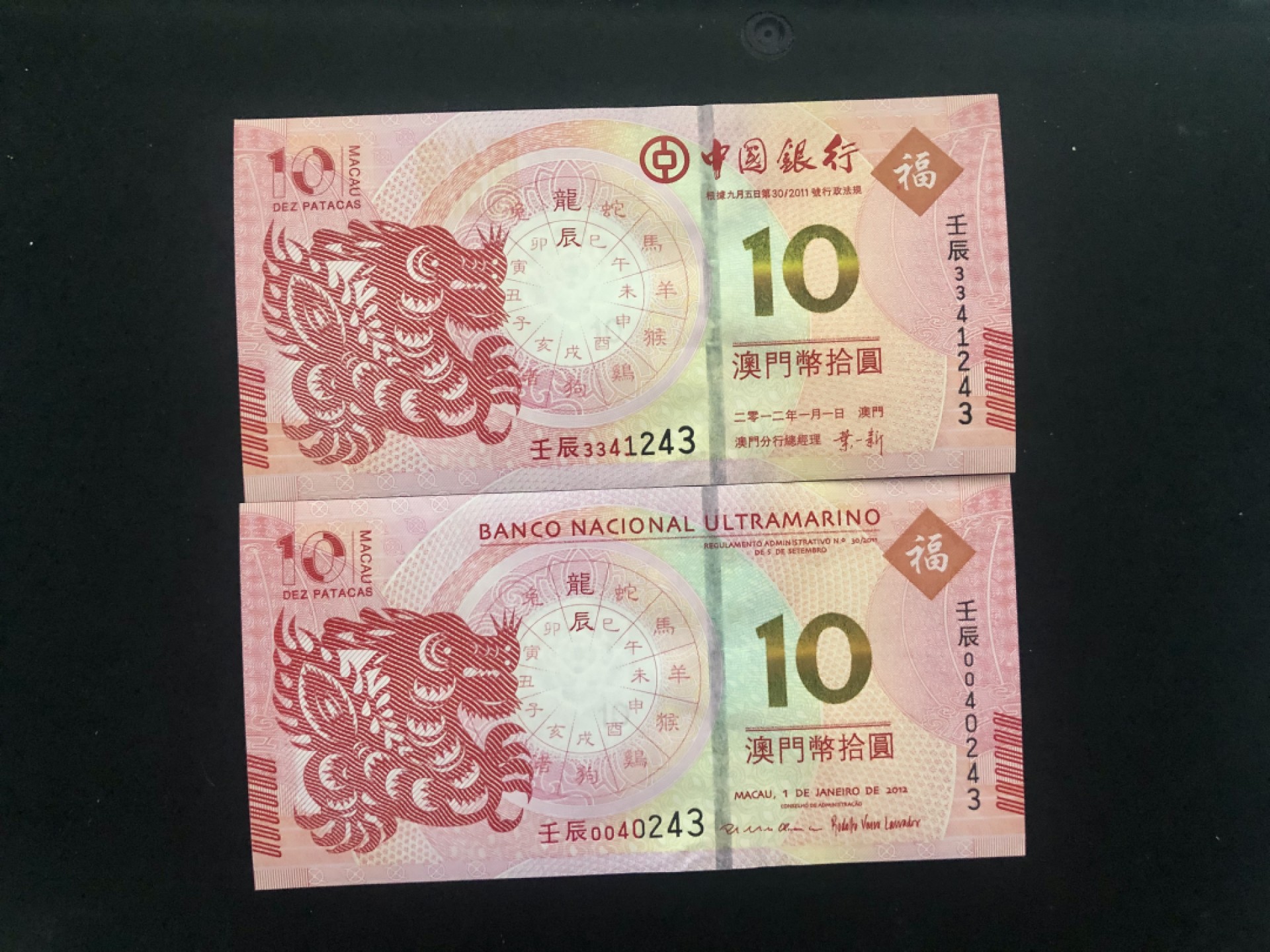 北极狼藏苑社(30)港澳台，邻国钞.裸票 9615-中国银行·大西洋银行·澳门生肖拾元·龙