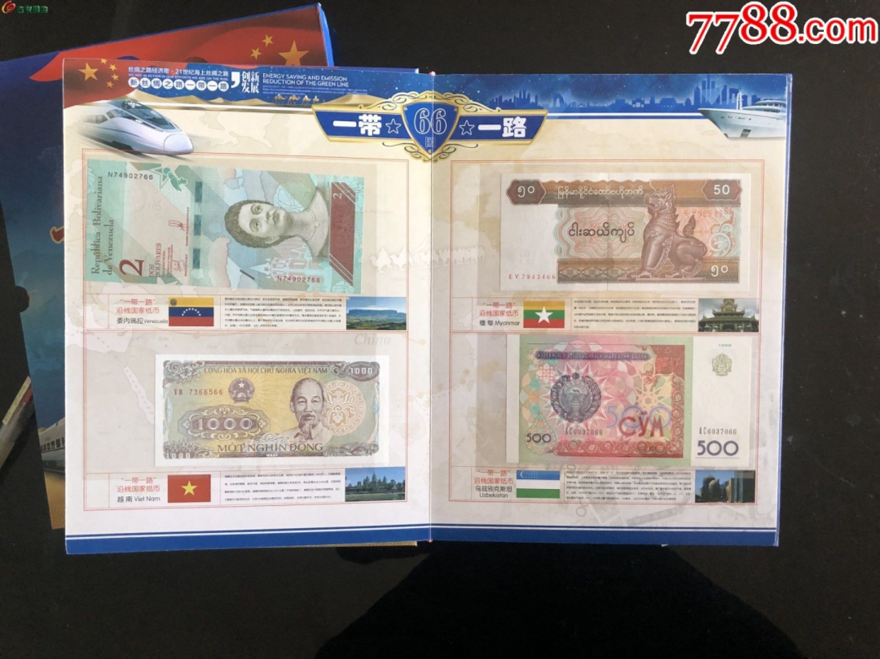 北极狼藏苑社第39场 1035-一带一路沿线66国钱币邮票集锦