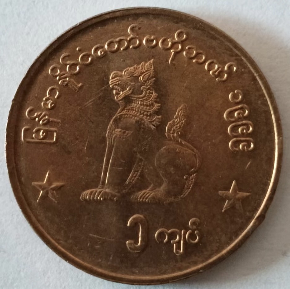 泡泡堂第126期  世界硬币专场（无押金，无佣金，捡漏，全场20包邮，偏远地区除外） 缅甸麒麟