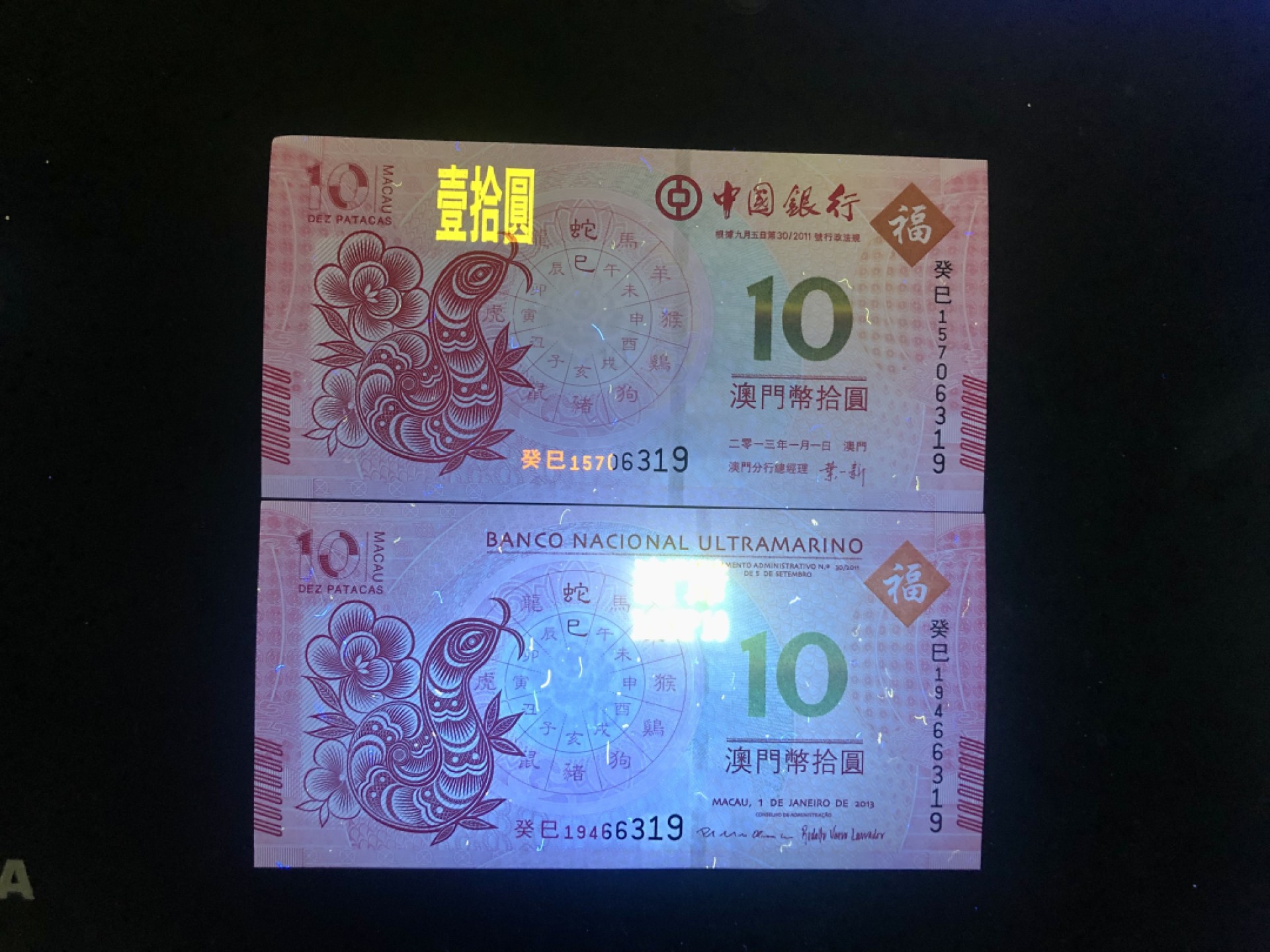 北极狼藏苑社(30)港澳台，邻国钞.裸票 9617-中国银行·大西洋银行·澳门生肖拾元·  尾4同对钞  · 蛇