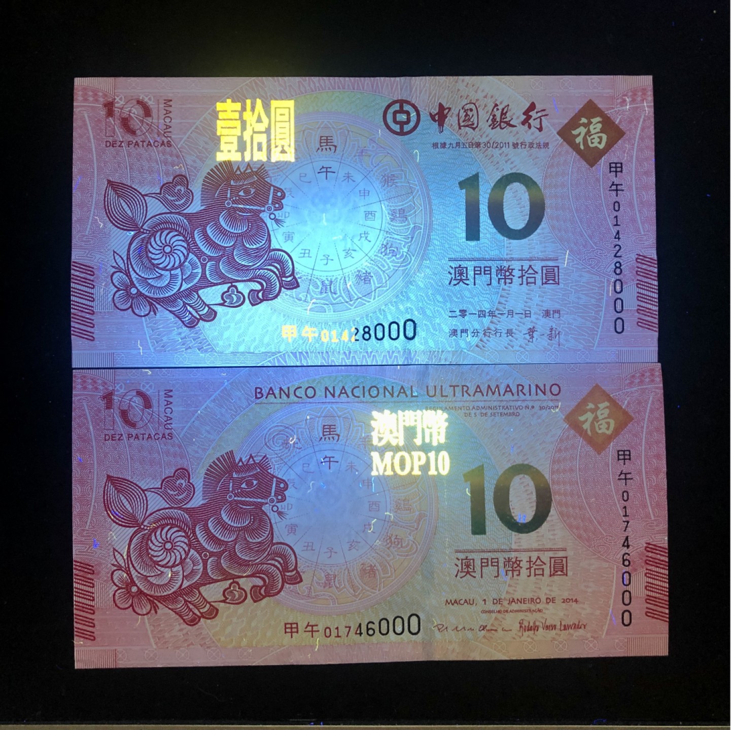 北极狼藏苑社(30)港澳台，邻国钞.裸票 9610-中国银行·大西洋银行·澳门生肖拾元·马