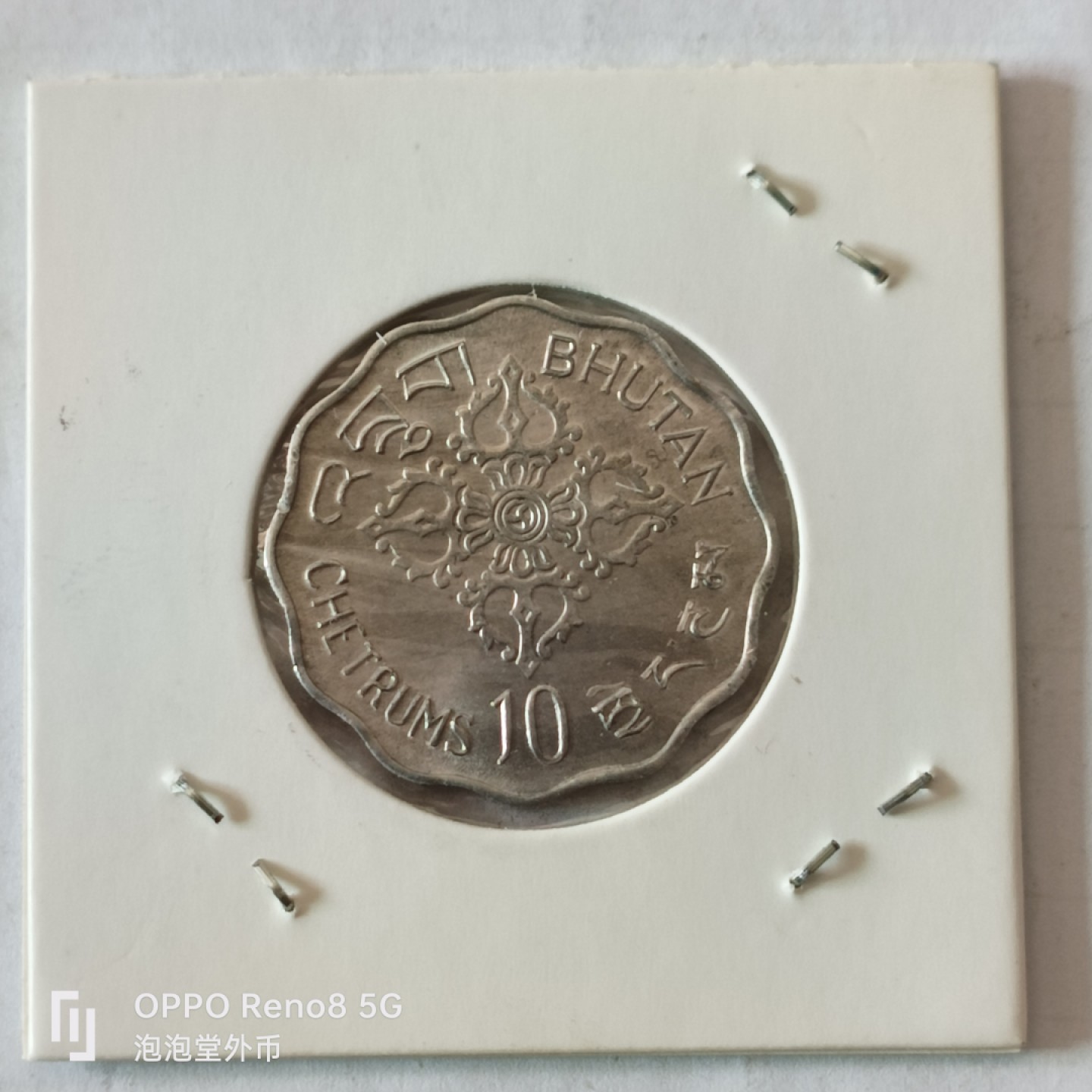 泡泡堂微拍第十幕，零佣金，零押金，满二十元包邮 不丹79年国际女性年纪念币