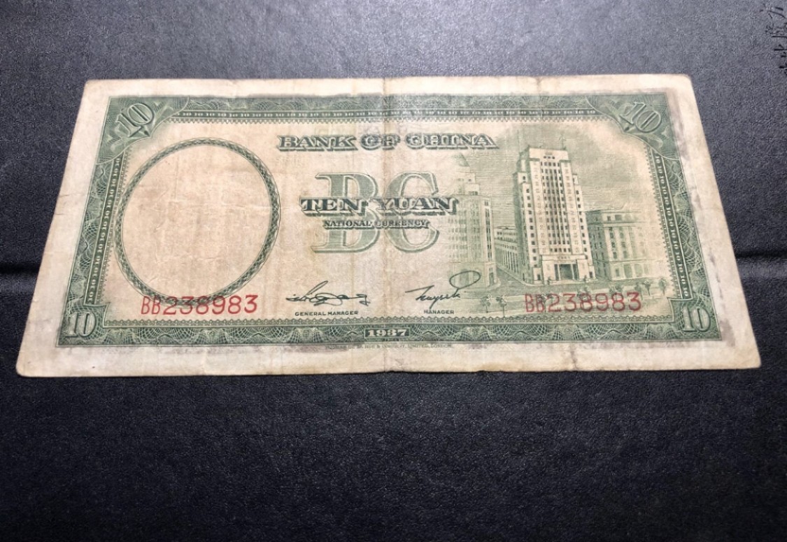 北极狼藏苑社(30)港澳台，邻国钞.裸票 9629-BB238983·民国26年·中国银行拾圆· 德纳罗印钞公司