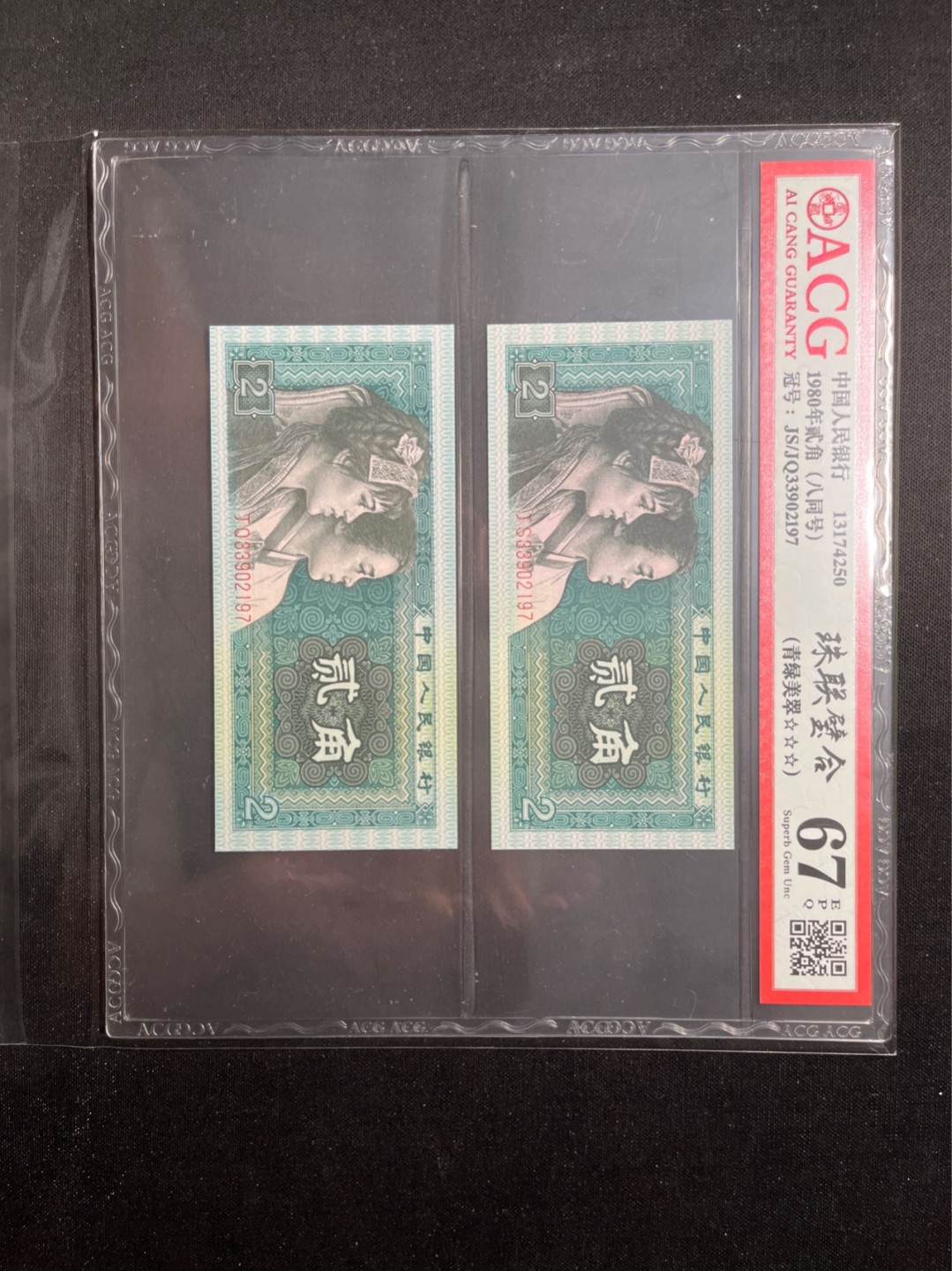 洪涛臻品 精选邮票限时拍卖第六十九期 四版荧光币8002青绿美翠，ACG爱藏《珠联璧合》九同号(流水8同➕冠号1同)，爱藏三星绝品包过灯。整条货拆了配出来的，品相嘎嘎绝。8位流水全同号可遇不可求，喜欢的老板不要错过！★实物号码如图，一对一拍，一手出分，壳子完好无划痕★