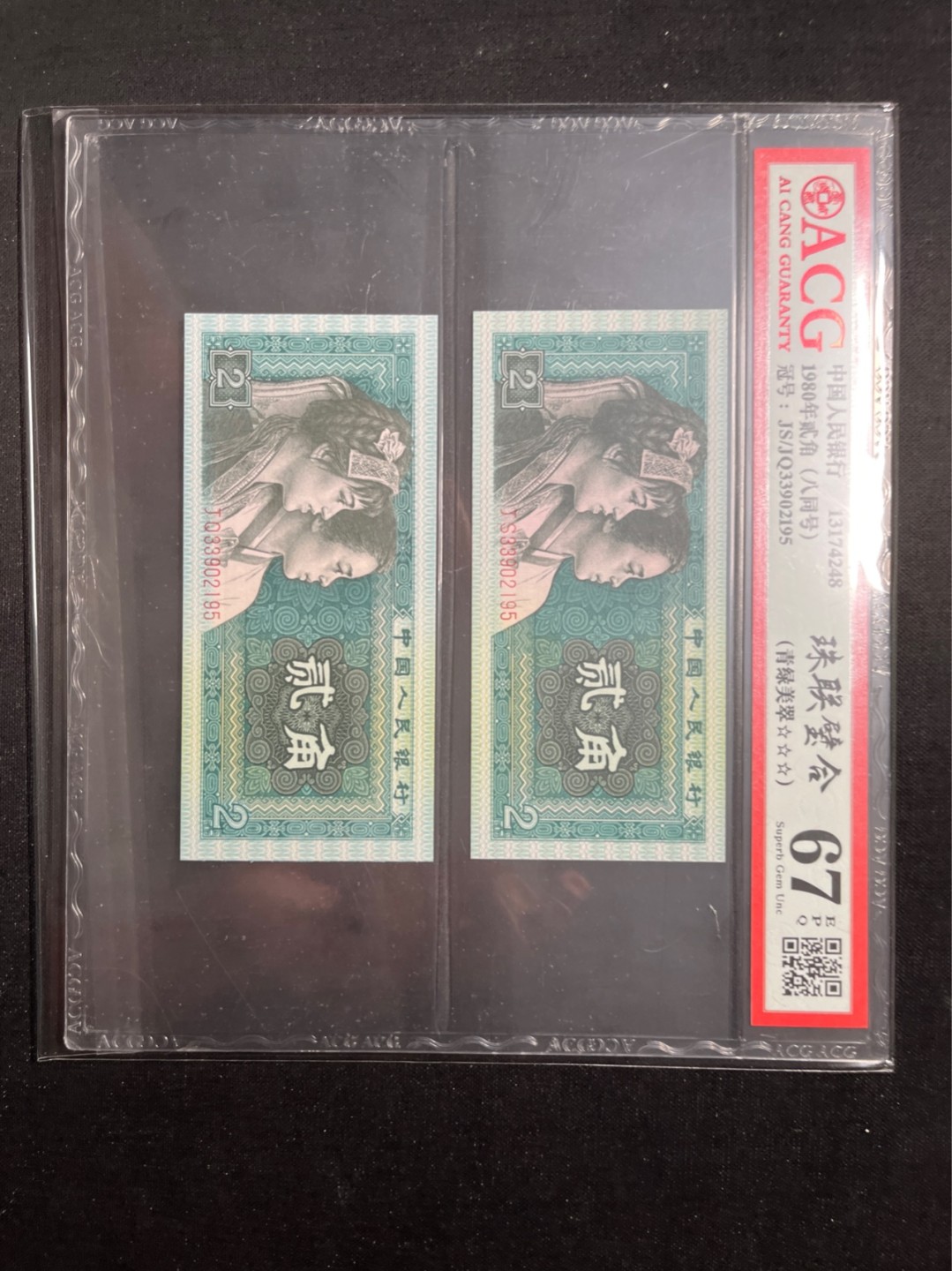 洪涛臻品 精选邮票限时拍卖第六十九期 四版荧光币8002青绿美翠，ACG爱藏《珠联璧合》九同号(流水8同➕冠号1同)，爱藏三星绝品包过灯。整条货拆了配出来的，品相嘎嘎绝。8位流水全同号可遇不可求，喜欢的老板不要错过！★实物号码如图，一对一拍，一手出分，壳子完好无划痕★