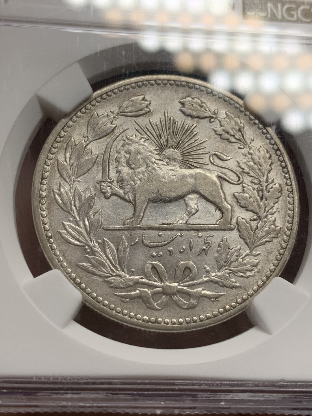 《竞宝斋》第108场-周日，周一 ，周四3场连拍（全场包邮） NGC AU58 1902 伊朗弯刀狮子5000D大银币 潜力品种