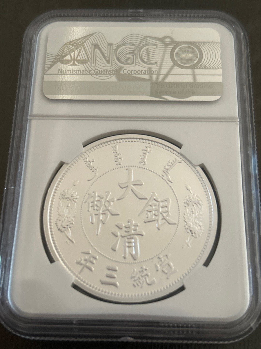 收藏联盟Quantum Auction 第203期拍卖 硬币场 2018年造 大清宣三一元银币 现代复刻纪念章 NGC PF70UC 评级壳子右下角有一处磕碰伤