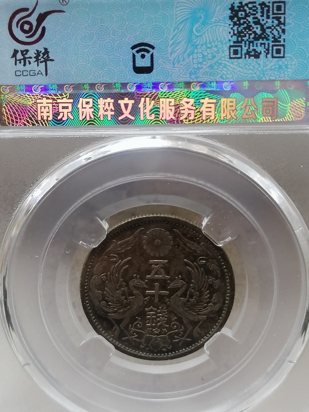评级币专场 日本双凤银币五十钱