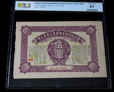 九龍華夏錢幣第三期拍卖 - 4.PCGS63国民政府财政部有奖公债伍圆