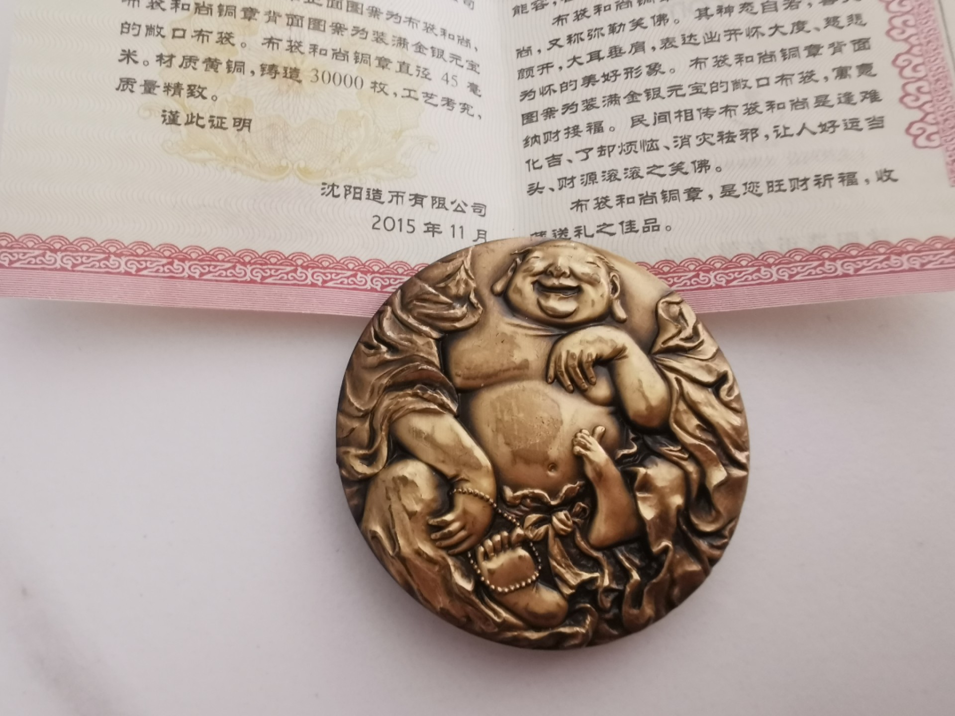 29.【鲸贝乐★道德经】第“虚而不屈，动而愈出”号拍卖 【沈阳造币厂★高浮雕铜章】2015年布袋和尚精制铜章，表面略有磨损，稀有难得好货