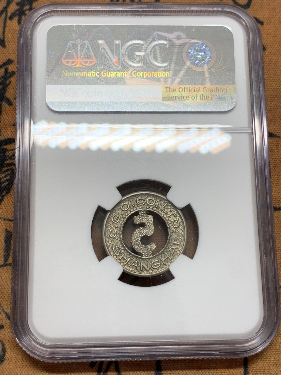 《竞宝斋》第108场-周日，周一 ，周四3场连拍（全场包邮） NGC MS63 1920年代上海法租界公交币5分 分数品相不错