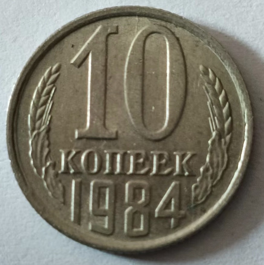 泡泡堂第127期  世界硬币专场（无押金，无佣金，捡漏，全场20包邮，偏远地区除外） 苏联十分