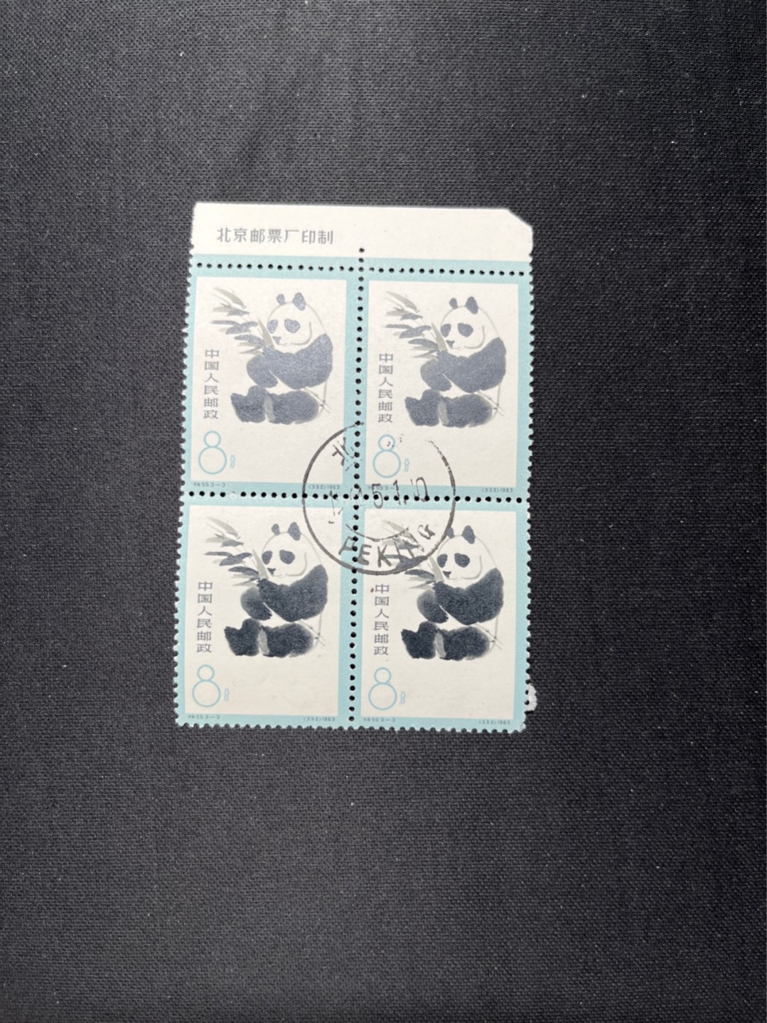 洪涛臻品 精选邮票限时拍卖第六十三期 特59熊猫 筋票3-3 盖销 厂名四方连一组，白胶润泽，3枚几乎全品，一枚折角，中心戳，喜欢不要错过