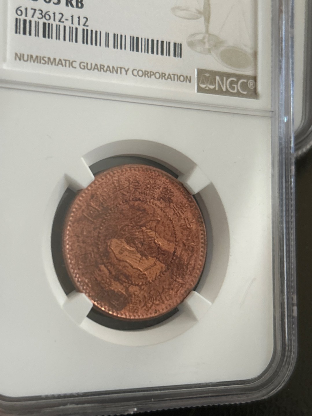 收藏联盟Quantum Auction 第203期拍卖 硬币场 1934年解放区中华苏维埃共和国五分 现代复刻 NGC MS63RB