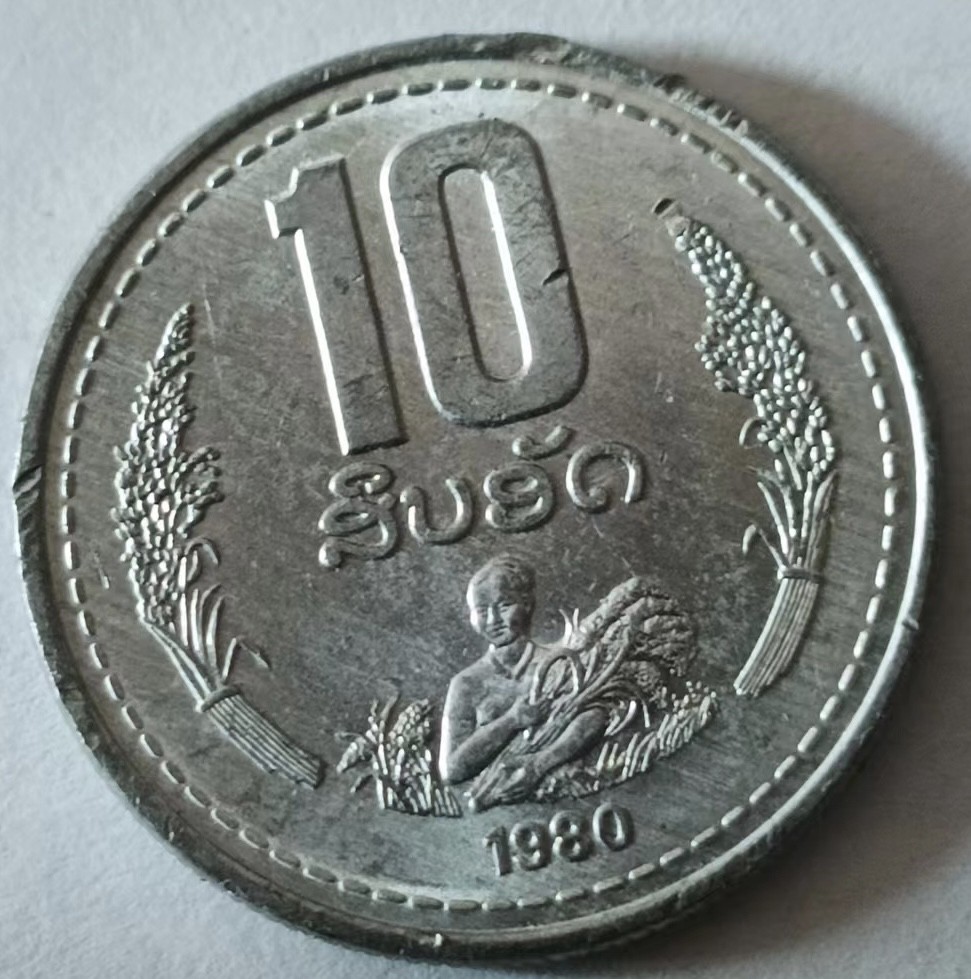 泡泡堂第127期  世界硬币专场（无押金，无佣金，捡漏，全场20包邮，偏远地区除外） 老挝1980年十分