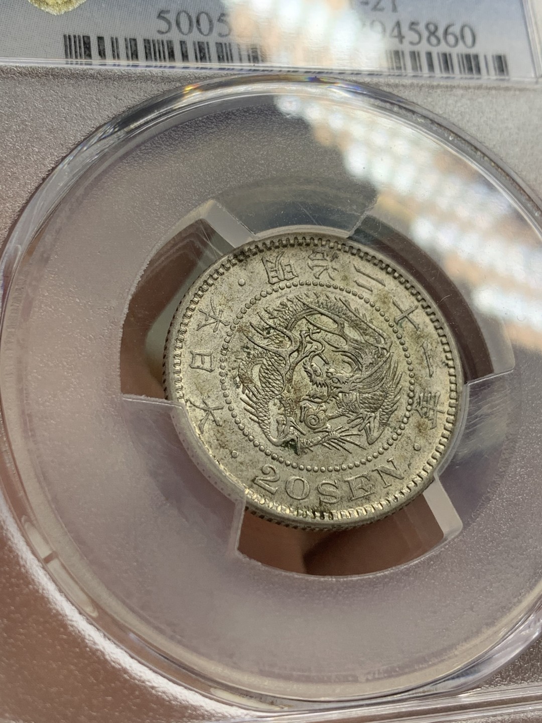 《竞宝斋》第108场-周日，周一 ，周四3场连拍（全场包邮） PCGS-AU58 日本1888年 明治21年 龙二十钱 银币，特年，稀少！