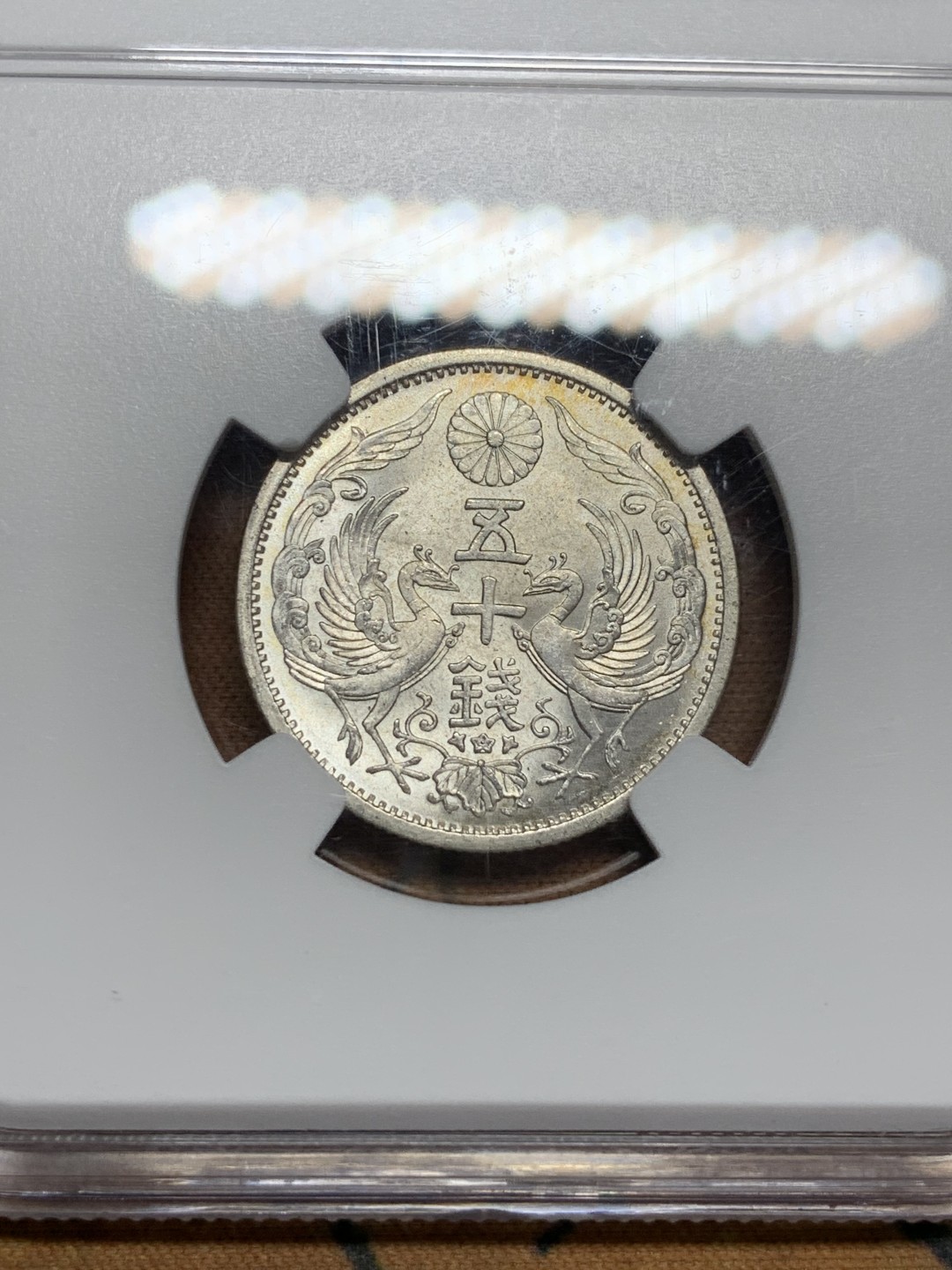 《竞宝斋》第108场-周日，周一 ，周四3场连拍（全场包邮） NGC-MS64 日本 1937年 昭和12年 双凤银币五十钱 原卷卷拆 淡黄油彩包浆 品相极佳