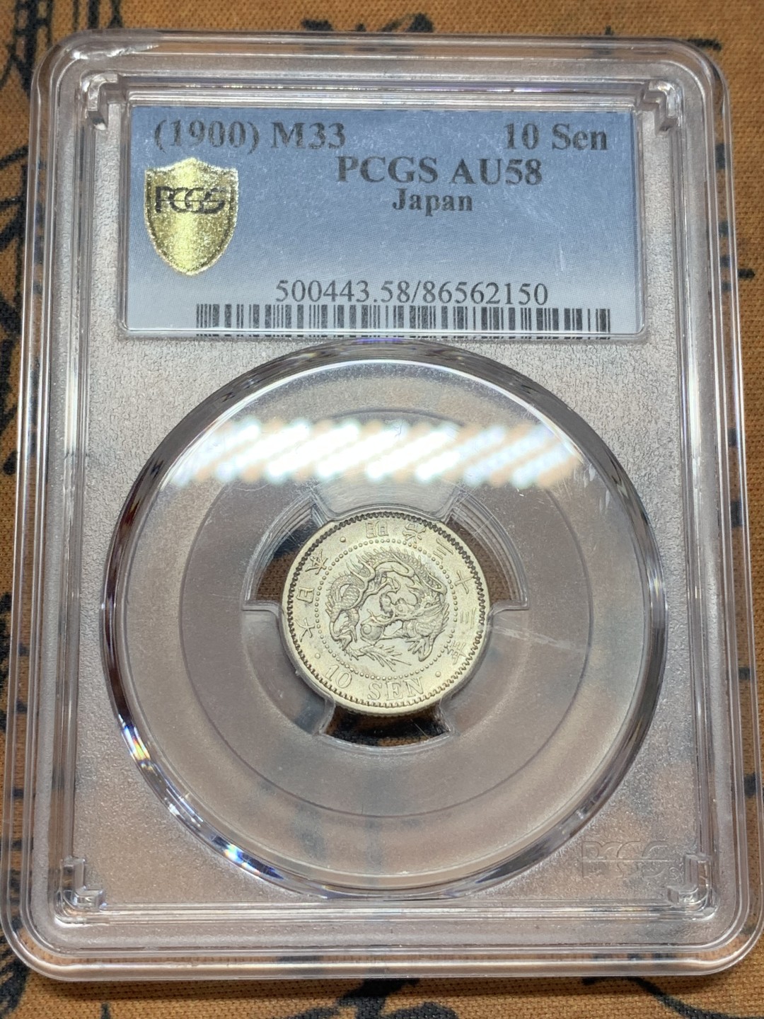 《竞宝斋》第108场-周日，周一 ，周四3场连拍（全场包邮） PCGS-AU58 日本1900年 明治33年 龙十钱 银币，小特年 盒子右上角小裂纹 未缺