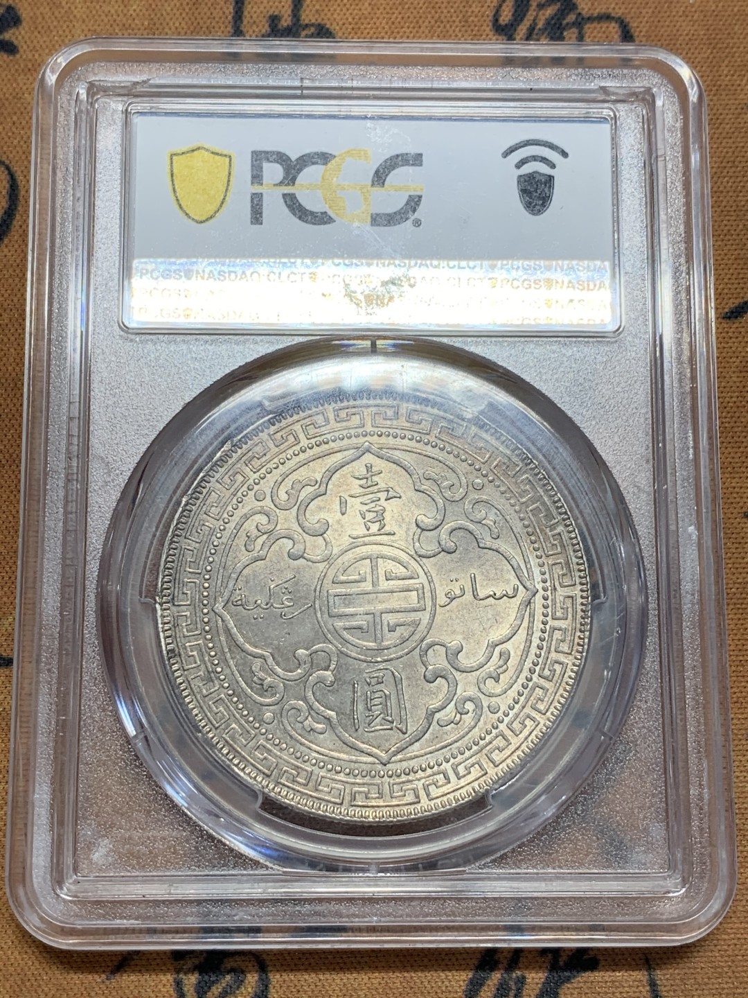 《竞宝斋》第108场-周日，周一 ，周四3场连拍（全场包邮） PCGS MS63 英国贸易银 1900年B版  站洋 银币 原味 包浆 细节好