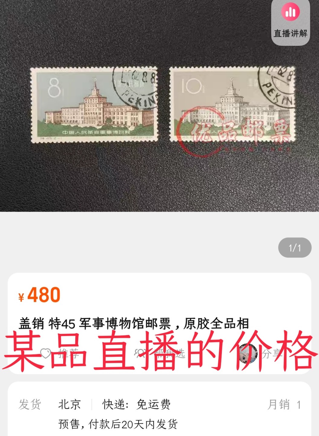 洪涛臻品 精选邮票限时拍卖第六十二期 特45博物馆盖销 无胶顺戳💝拍品实物见第2-3图