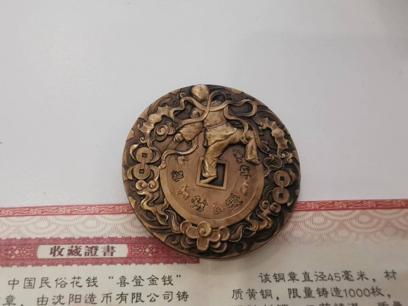 29.【鲸贝乐★道德经】第“虚而不屈，动而愈出”号拍卖 【沈阳造币厂★精制高浮雕铜章】2014年喜登金钱，1000枚发行量，高浮雕精美品相极近完美