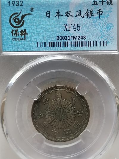 精品评级外币专场 - 日本双凤银币五十钱