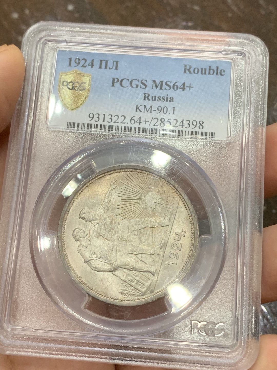 《竞宝斋》第108场-周日，周一 ，周四3场连拍（全场包邮） PCGS MS64+ BU光苏联1924年指路一卢布银币背面灰彩 一枚解忧愁