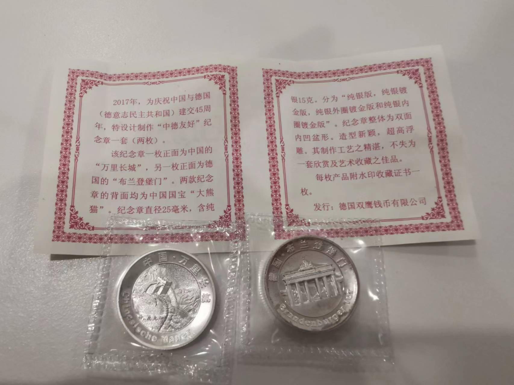 29.【鲸贝乐★道德经】第“虚而不屈，动而愈出”号拍卖 【纯金纪念章15克一对共30克】中德友谊纪念，纯银版18套，稀有难得，详细见证书