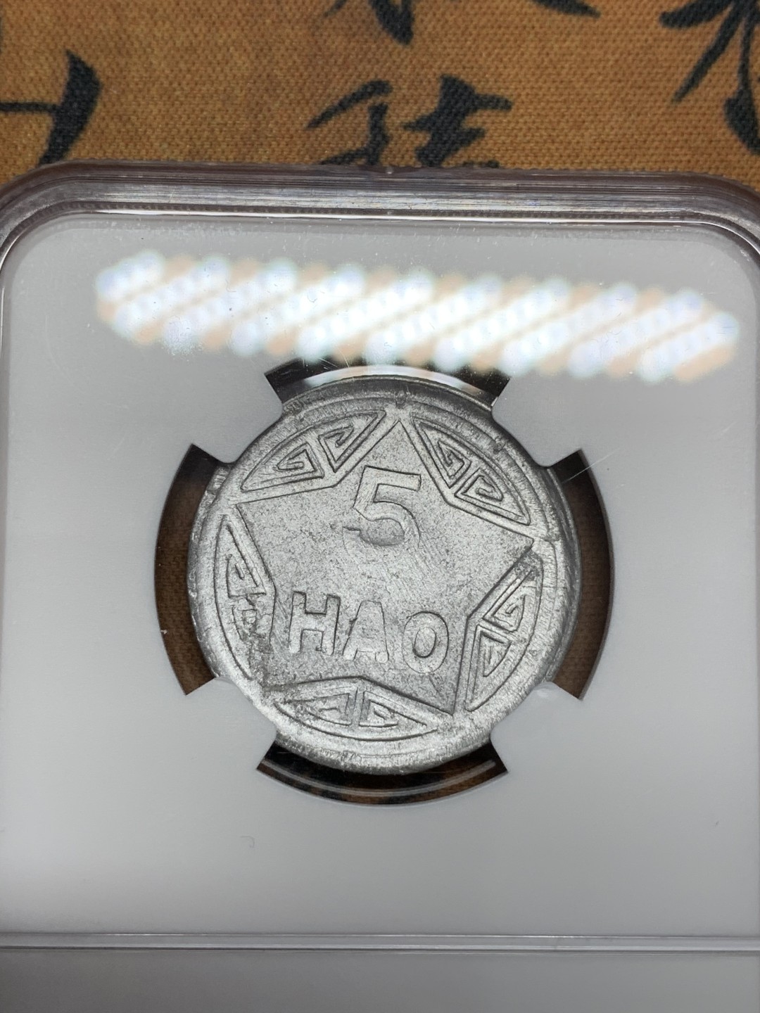 《竞宝斋》第108场-周日，周一 ，周四3场连拍（全场包邮） NGC- UNCD 越南1946年5HAO 香炉铝币