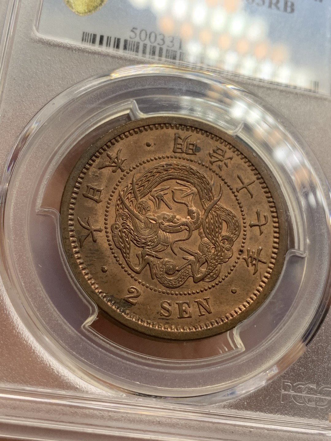 《竞宝斋》第108场-周日，周一 ，周四3场连拍（全场包邮） PCGS-MS63RB 日本1884年 明治17年 龙二钱 铜币，特年 难得高分