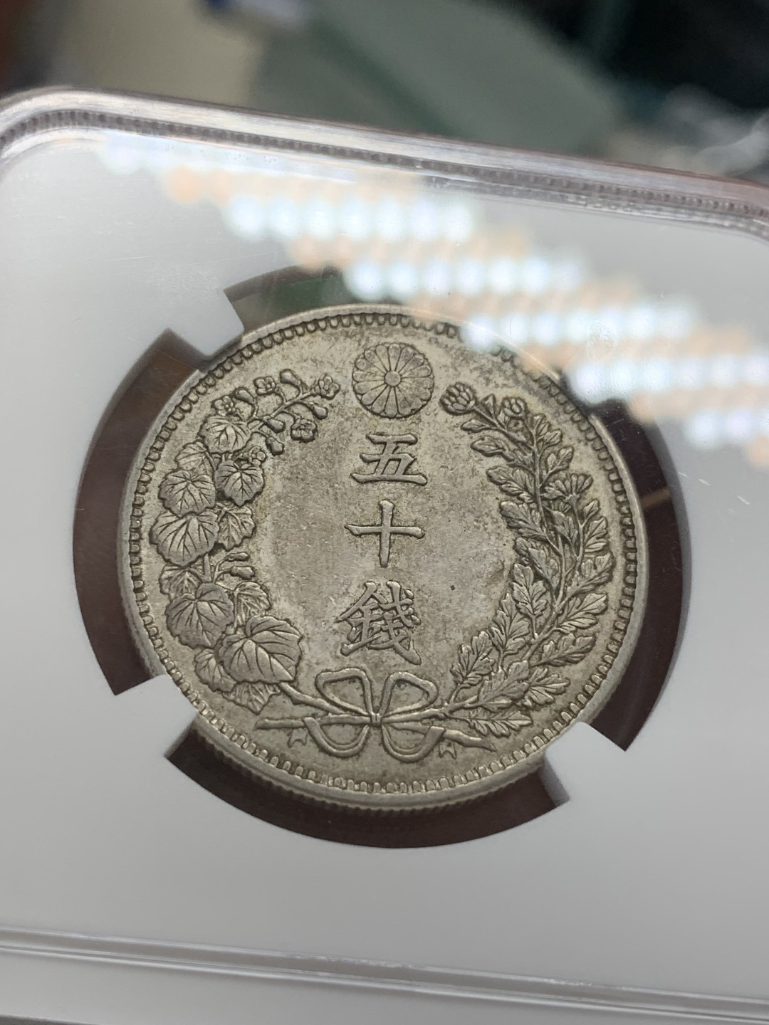 《竞宝斋》第108场-周日，周一 ，周四3场连拍（全场包邮） NGC-MS62 日本1898年 明治31年50分，很润的味道