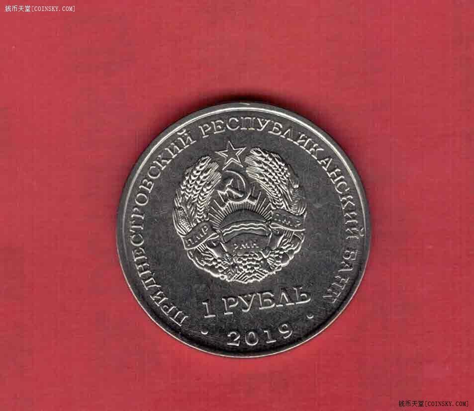 德涅斯特2019年1卢布 二战英雄光荣纪念馆纪念币 欧洲硬币 实物图 UNC